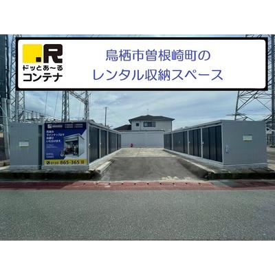 屋外型トランクルーム,屋内型トランクルーム ドッとあ～るコンテナ鳥栖曽根崎町