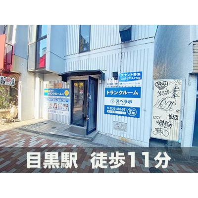 屋内型トランクルーム スペラボ　目黒通り