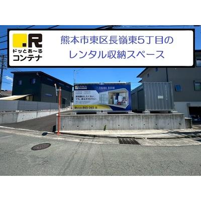 屋外型トランクルーム,バイクコンテナ ドッとあ～るコンテナ熊本長嶺東
