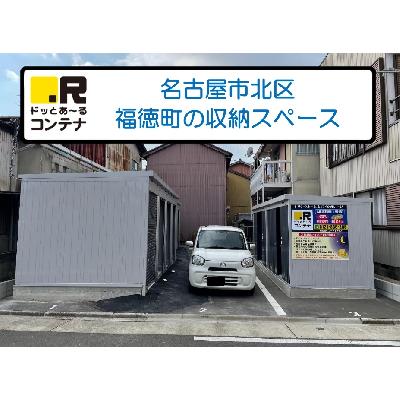 屋外型トランクルーム ドッとあ～るコンテナ北区福徳1号