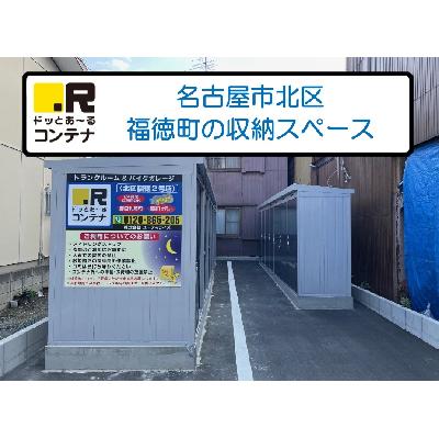 名古屋市北区福徳町の屋内型トランクルーム
