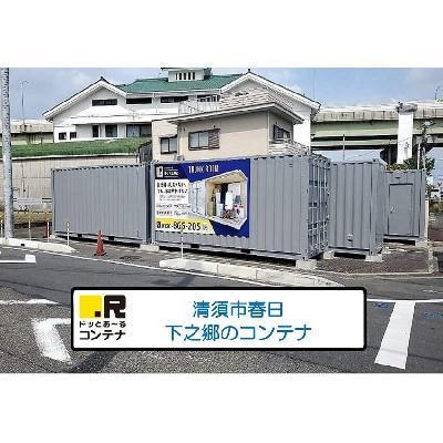 屋内型トランクルーム ドッとあ～るコンテナ春日下之郷