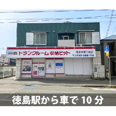 屋内型トランクルーム 収納PIT　徳島中常三島店