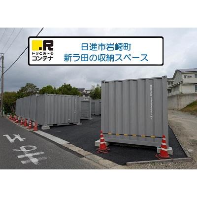 屋内型トランクルーム ドッとあ～るコンテナ日進岩崎