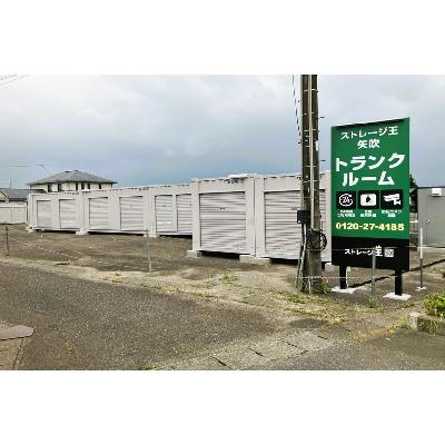 屋内型トランクルーム ストレージ王　矢吹トランクルーム