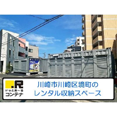 ドットあ~るコンテナ川崎境町(屋外型トランクルーム)の物件画像1