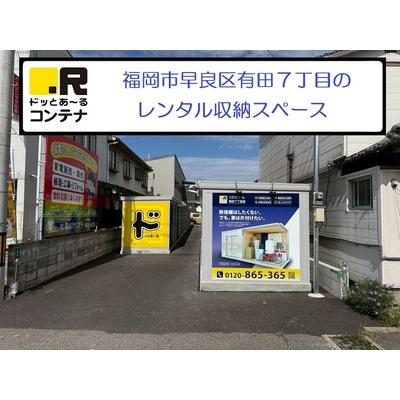 福岡市早良区有田の屋外型トランクルーム