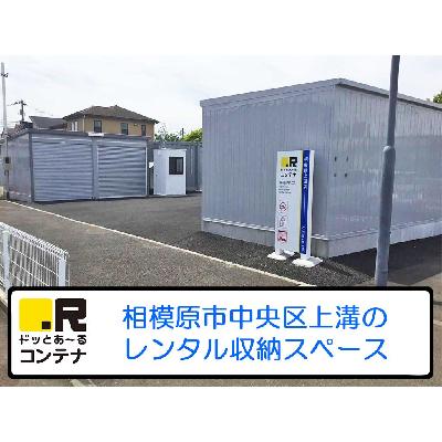 相模原市中央区上溝のバイクコンテナ,屋外型トランクルーム