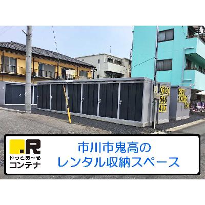 市川市鬼高の屋外型トランクルーム