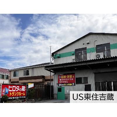 屋内型トランクルーム ヒロタの蔵　US東住吉蔵