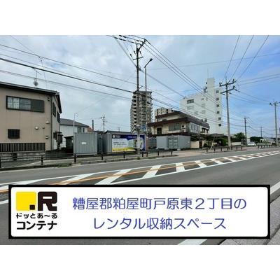 屋外型トランクルーム ドッとあ～るコンテナ戸原東