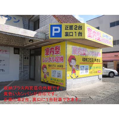松山市内宮町の屋内型トランクルーム