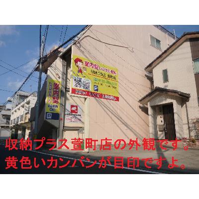 収納プラス萱町店のトランクルーム