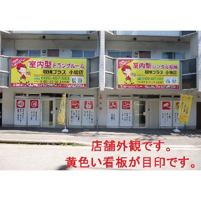 松山市小坂の屋内型トランクルーム