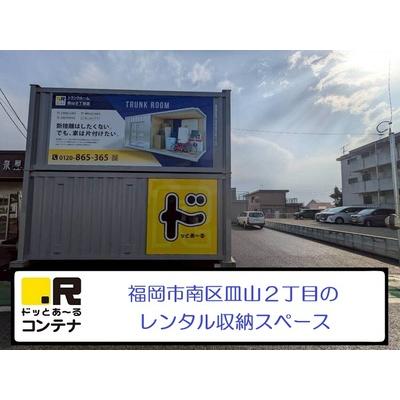 屋外型トランクルーム ドッとあ～るコンテナ皿山2丁目