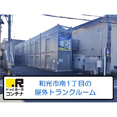 屋外型トランクルーム ドットあ～るコンテナ和光南