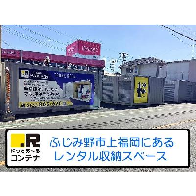 屋外型トランクルーム ドットあ～るコンテナふじみ野上福岡
