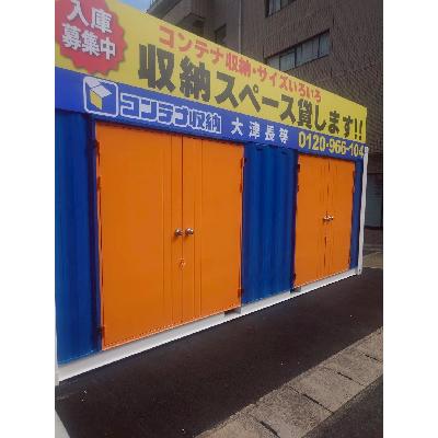 屋内型トランクルーム コンテナ収納　大津長等　