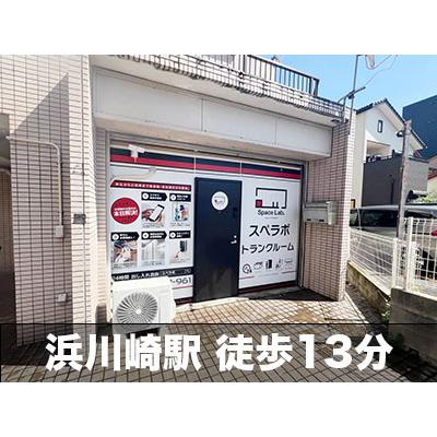 川崎市川崎区鋼管通の屋内型トランクルーム