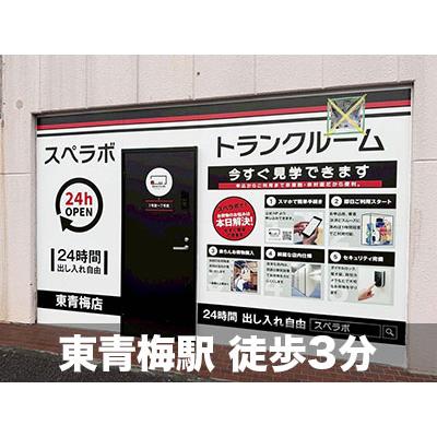 屋内型トランクルーム スペラボ 東青梅