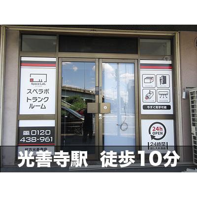 屋内型トランクルーム スペラボ 枚方光善寺