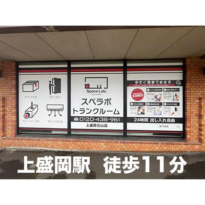 屋内型トランクルーム スペラボ 上盛岡北山