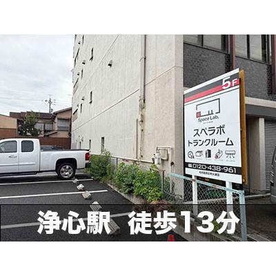 屋内型トランクルーム スペラボ 名古屋西区秩父通
