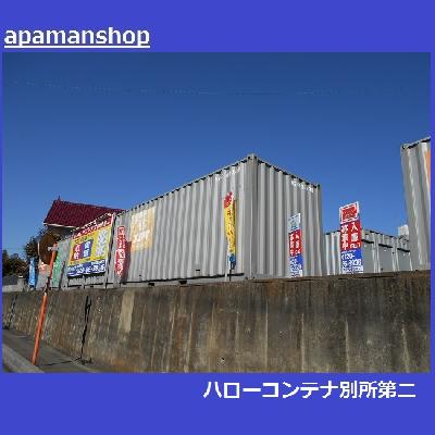 屋外型トランクルーム コンテナ別所第二（さいたま・北区奈良町）