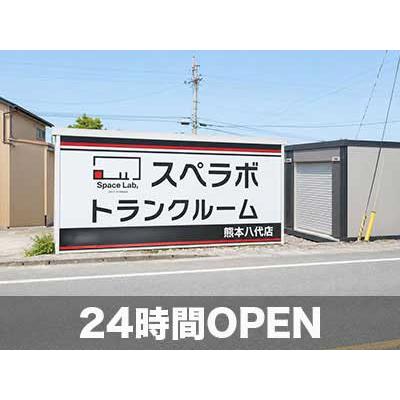 スペラボコンテナ 熊本八代(屋外型トランクルーム)の物件画像1