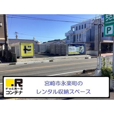 ドッとあ～るコンテナ宮崎永楽町のトランクルーム