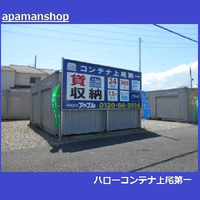 屋外型トランクルーム コンテナ上尾第一（上尾・原市）