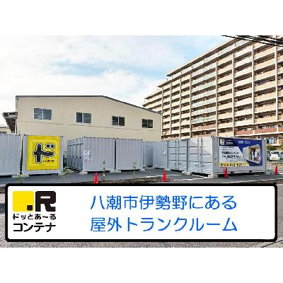 屋外型トランクルーム ドッとあ〜るコンテナ 八潮伊勢野店