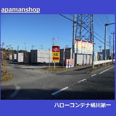 屋外型トランクルーム コンテナ桶川第一（桶川・加納）