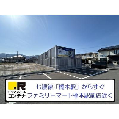 ドッとあ~るコンテナ橋本駅前(屋外型トランクルーム,バイクコンテナ)の物件画像2