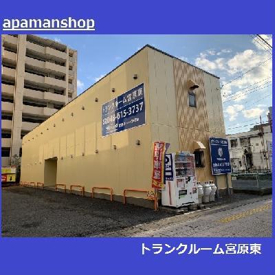 屋内型トランクルーム トランクルーム宮原東（さいたま・北区宮原町）	