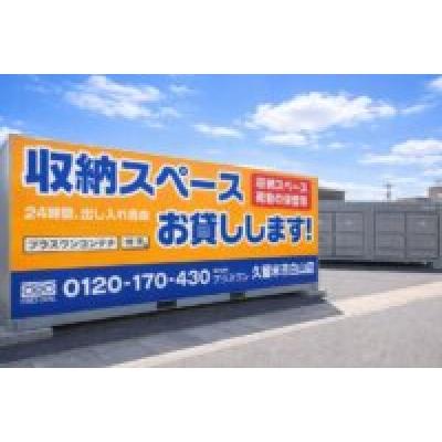屋外型トランクルーム プラスワンコンテナ久留米市白山店