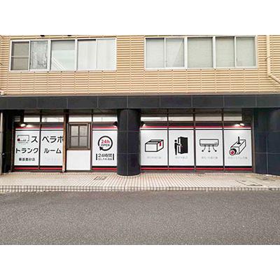 屋内型トランクルーム スペラボ　幕張豊砂