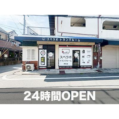 屋内型トランクルーム スペラボ　伊丹