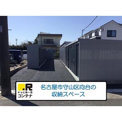 ドッとあ~るコンテナ守山向台(屋内型トランクルーム)の物件画像1