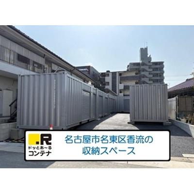 ドッとあ~るコンテナ香流2丁目(屋内型トランクルーム)の物件画像1