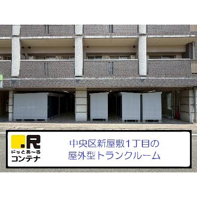 熊本市中央区新屋敷の屋外型トランクルーム