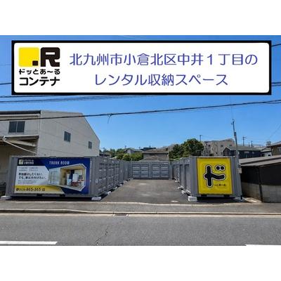 ドッとあ~るコンテナ小倉中井(屋外型トランクルーム)の物件画像1