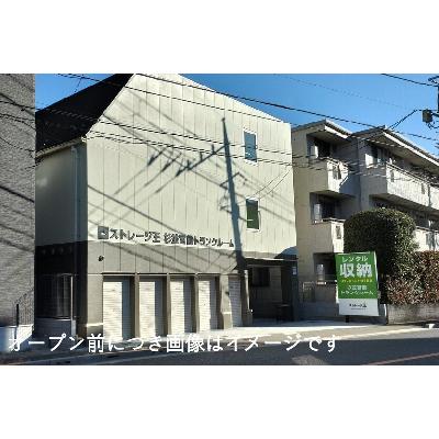 世田谷区東玉川の屋内型トランクルーム
