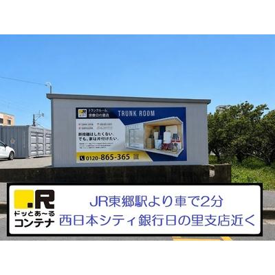ドッとあ~るコンテナ宗像日の里(屋内型トランクルーム,屋外型トランクルーム,バイクコンテナ)の物件画像2