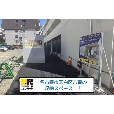 ドッとあ~るコンテナ八事(屋内型トランクルーム)の物件画像1