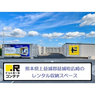 ドッとあ~るコンテナ熊本益城町(屋内型トランクルーム,バイクコンテナ)の物件画像1