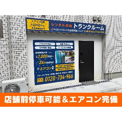 ベストトランク北区田端店(屋内型トランクルーム)の物件画像1