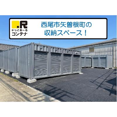 屋内型トランクルーム ドッとあ～るコンテナ西尾花ノ木
