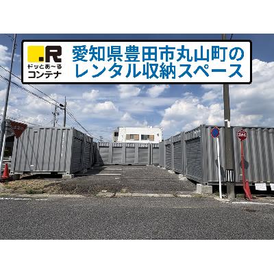 屋内型トランクルーム ドッとあ～るコンテナ豊田丸山町