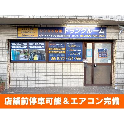 屋内型トランクルーム ベストトランク東住吉杭全店